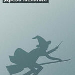 Древо желаний читать онлайн