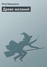 Древо желаний читать онлайн