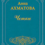 Чётки читать онлайн