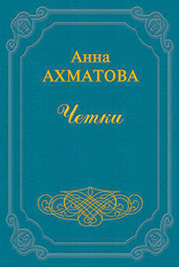 Чётки читать онлайн
