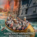 Экспансия читать онлайн