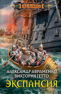 Экспансия читать онлайн