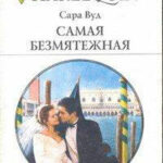Самая безмятежная читать онлайн