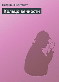 Кольцо вечности читать онлайн