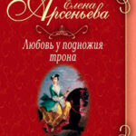 Любовь у подножия трона (новеллы) читать онлайн