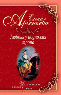 Любовь у подножия трона (новеллы) читать онлайн