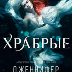 Храбрые (ЛП) читать онлайн