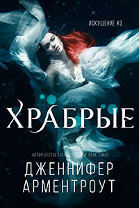 Храбрые (ЛП) читать онлайн