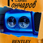 Bentley читать онлайн