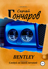 Bentley читать онлайн