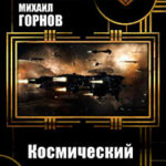 Космический авантюрист 2 (СИ) читать онлайн