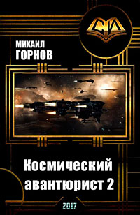 Космический авантюрист 2 (СИ) читать онлайн
