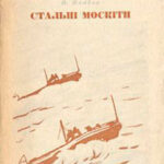 Стальные москиты читать онлайн