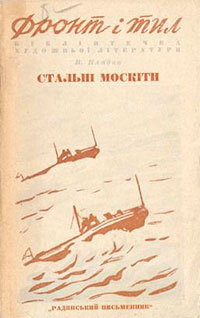 Стальные москиты читать онлайн