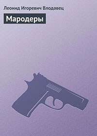 Мародеры читать онлайн