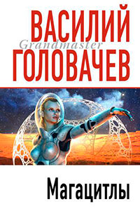 Магацитлы читать онлайн