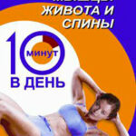 Тренируем мышцы живота и спины за 10 минут в день читать онлайн