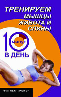 Тренируем мышцы живота и спины за 10 минут в день читать онлайн