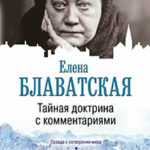 Тайная доктрина с комментариями читать онлайн