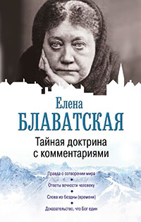 Тайная доктрина с комментариями читать онлайн