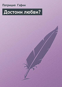 Достоин любви? читать онлайн