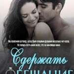Сдержать обещание (ЛП) читать онлайн