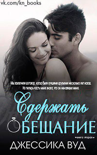 Сдержать обещание (ЛП) читать онлайн