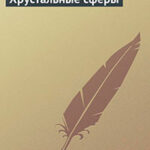 Хрустальные сферы читать онлайн