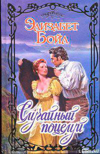 Случайный поцелуй читать онлайн