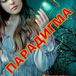 Время как призвание. Парадигма читать онлайн