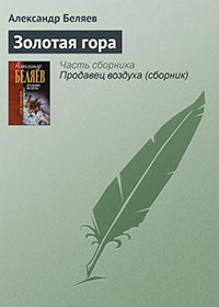 Золотая гора читать онлайн