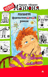 Манюня пишет фантастичЫскЫй роман читать онлайн