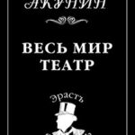 Весь мир театр читать онлайн