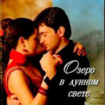 Озеро в лунном свете читать онлайн