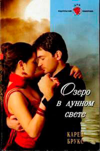 Озеро в лунном свете читать онлайн