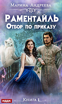 Отбор по приказу читать онлайн