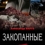 Закопанные читать онлайн