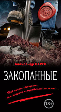 Закопанные читать онлайн