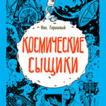 Космические сыщики читать онлайн