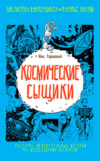 Космические сыщики читать онлайн