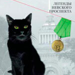Легенды Невского проспекта (сборник рассказов) читать онлайн
