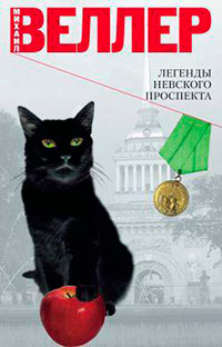 Легенды Невского проспекта (сборник рассказов) читать онлайн