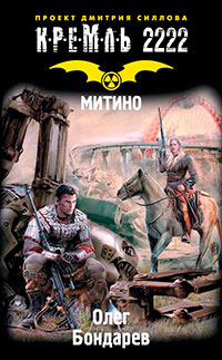 Кремль 2222. Митино читать онлайн