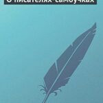 О писателях-самоучках читать онлайн
