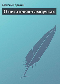 О писателях-самоучках читать онлайн