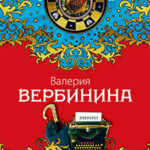 Черная невеста читать онлайн