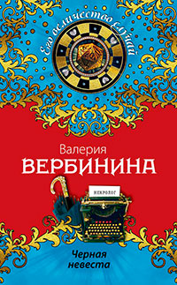 Черная невеста читать онлайн