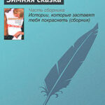 Зимняя сказка читать онлайн