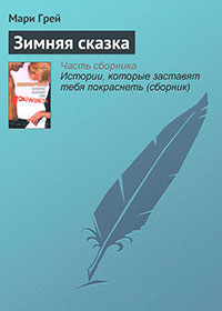 Зимняя сказка читать онлайн