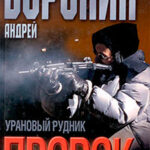 Урановый рудник читать онлайн